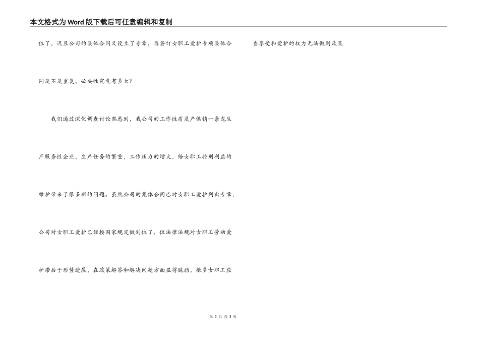 在女职工权益保障专项集体合同现场会的讲话_第3页