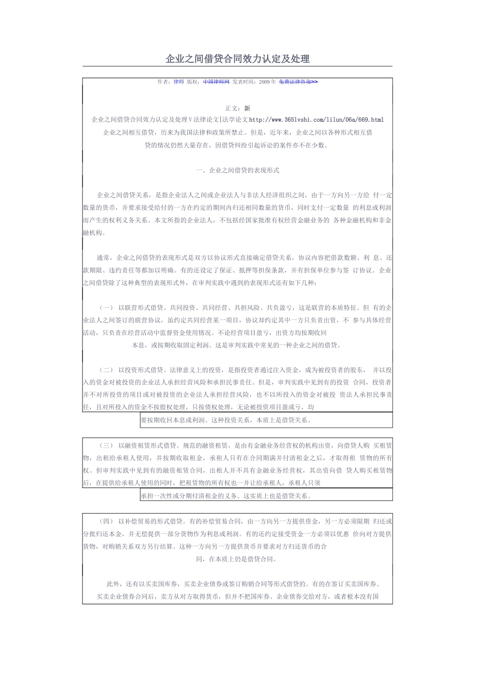 企业之间借贷合同效力认定及处理_第1页