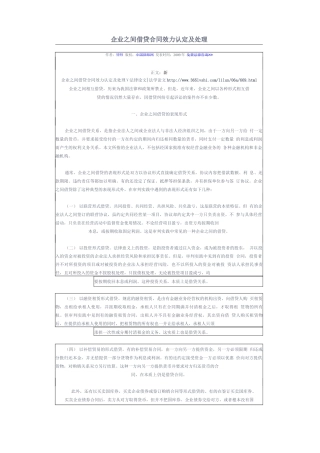 企业之间借贷合同效力认定及处理