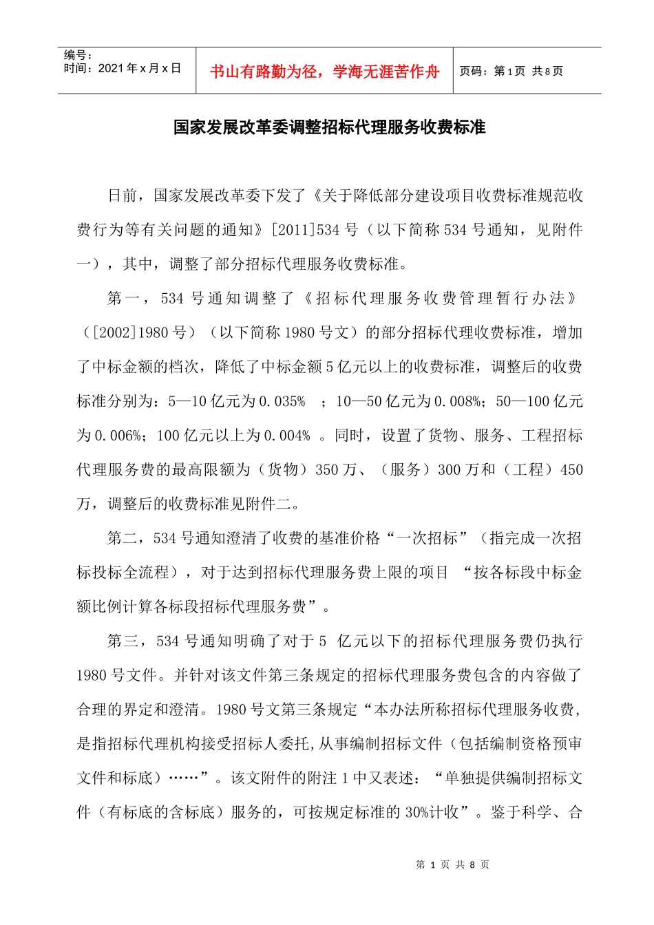 XXXX国家发展改革委调整招标代理服务收费标准_第1页