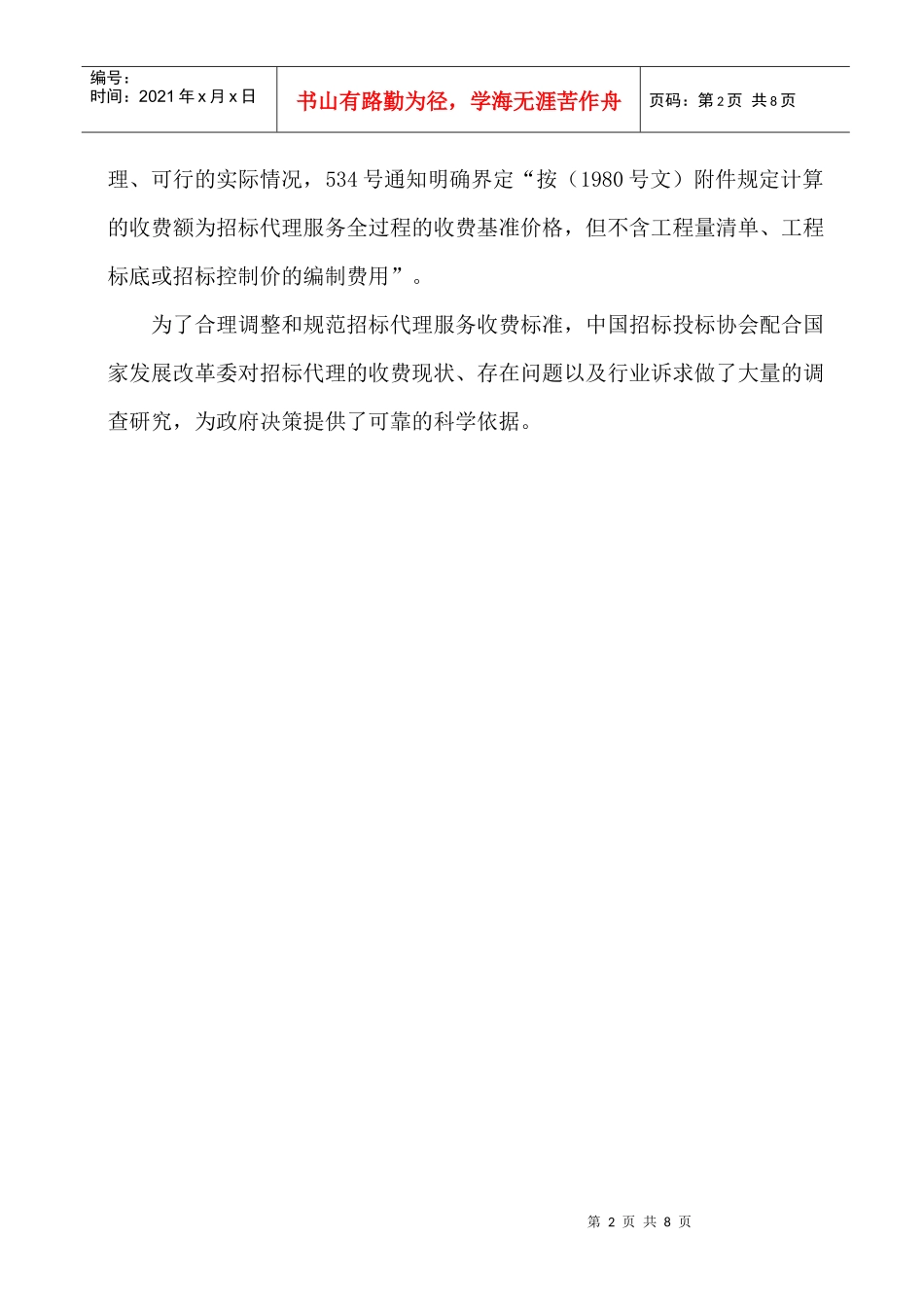XXXX国家发展改革委调整招标代理服务收费标准_第2页