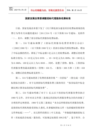 XXXX国家发展改革委调整招标代理服务收费标准