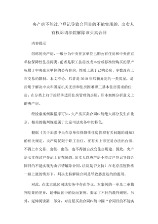 央产房不能过户登记导致合同目的不能实现的,出卖人有权诉请法院解除该买卖合同