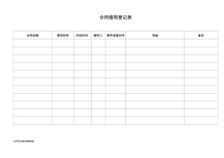 合同借用登记表