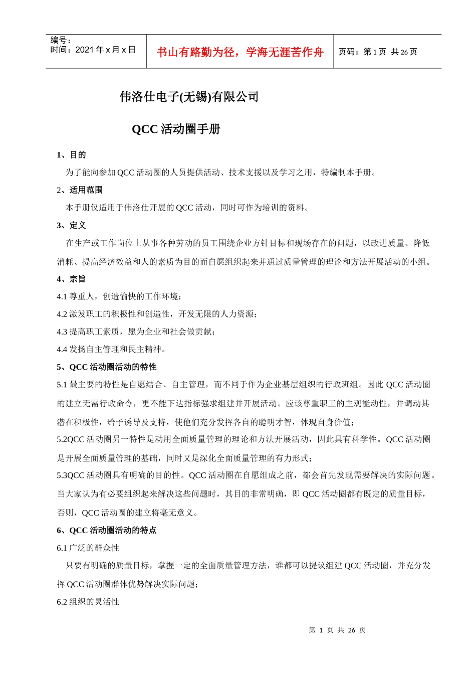 XXX电子(无锡)有限公司QCC活动圈手册（DOC 24）_第1页