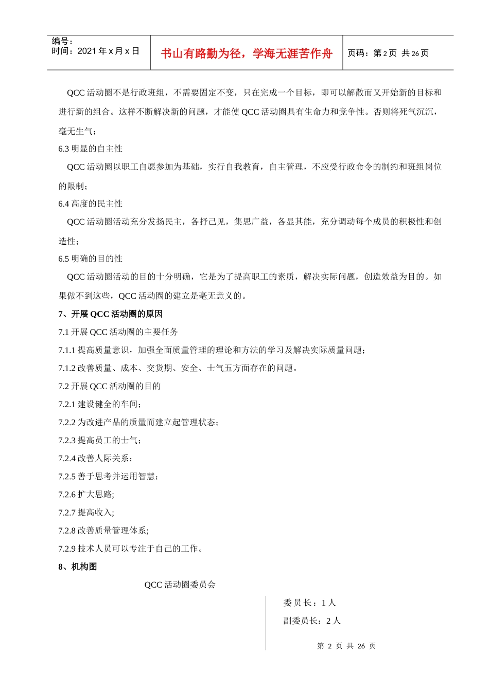 XXX电子(无锡)有限公司QCC活动圈手册（DOC 24）_第2页