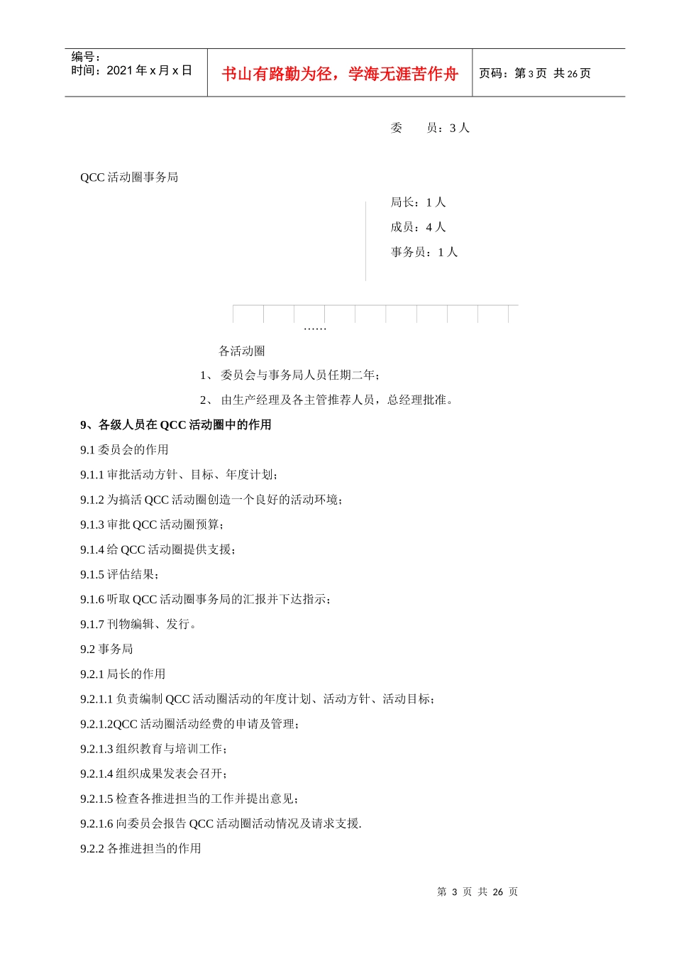 XXX电子(无锡)有限公司QCC活动圈手册（DOC 24）_第3页