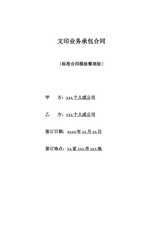 文印业务承包合同