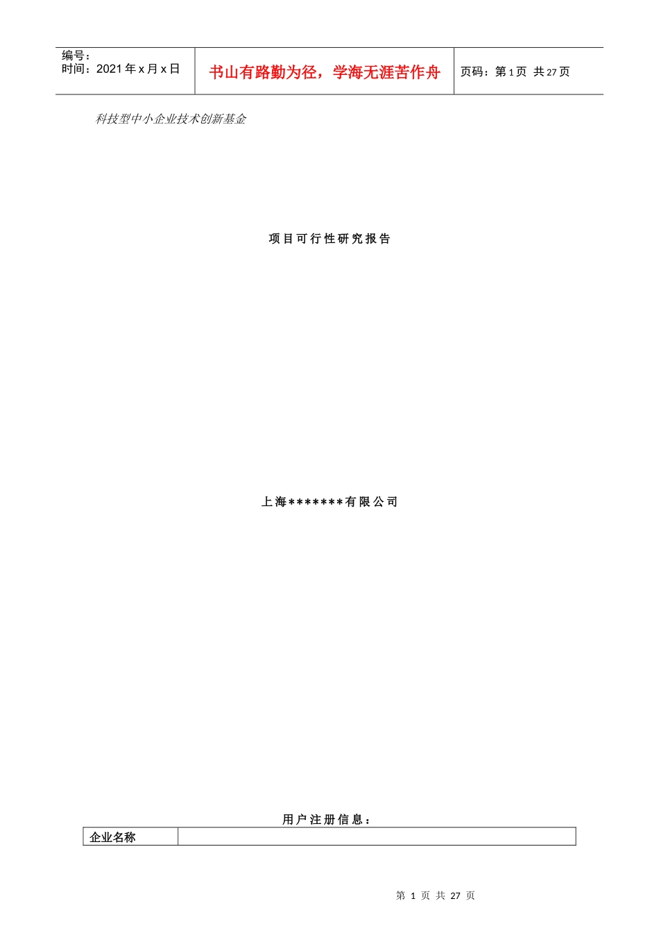 XXXX年创新XXXX31成长、贴息、重点项目空白模板_第1页