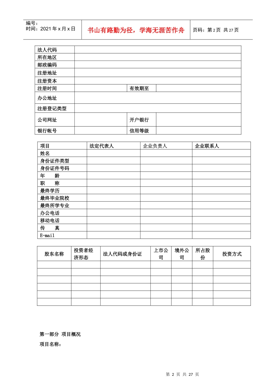 XXXX年创新XXXX31成长、贴息、重点项目空白模板_第2页