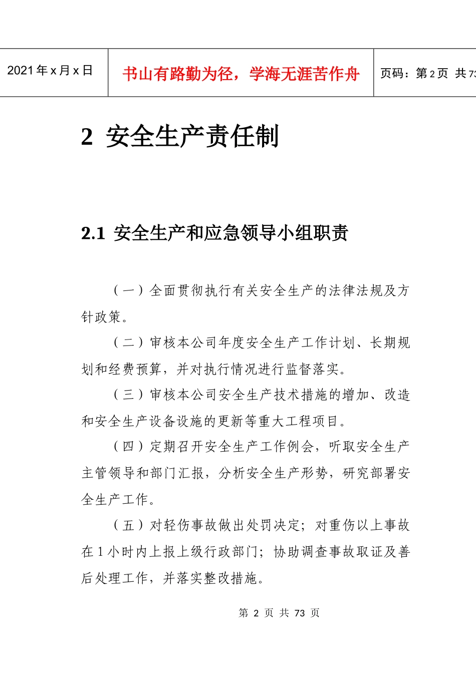 XXXX公司安全生产管理规程_第2页