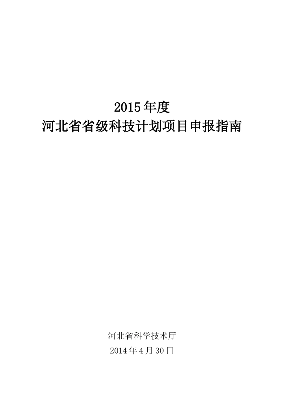 XXXX年河北省科技项目指南_第1页