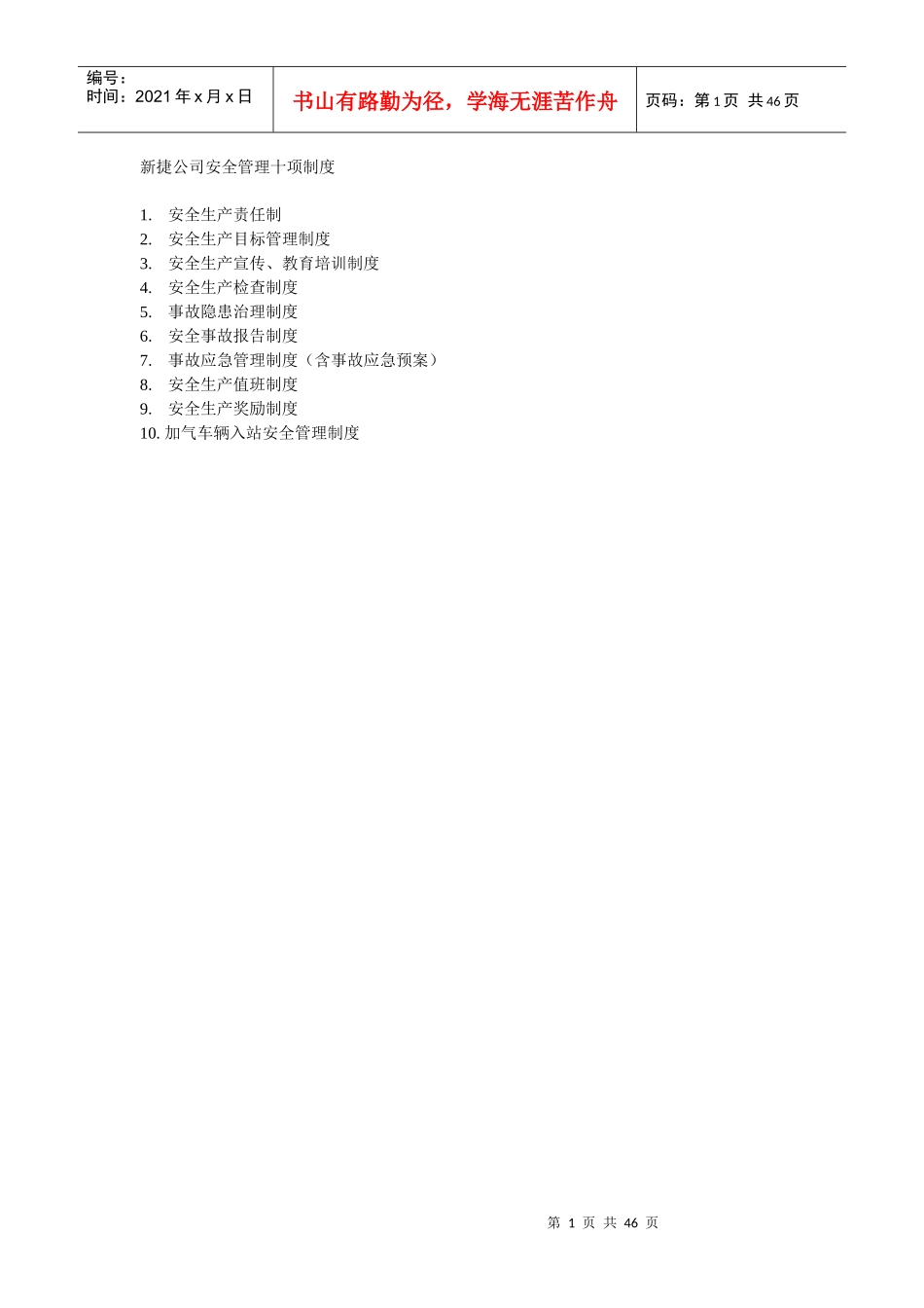 XX市XX街道安全生产监督管理站加油加气站安全管理制度_第1页