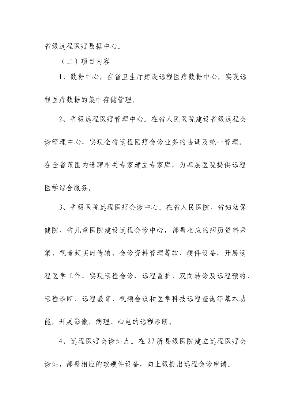 XXXX-XXXX年江西省远程会诊系统建设项目实施方案_第2页