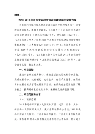 XXXX-XXXX年江西省远程会诊系统建设项目实施方案