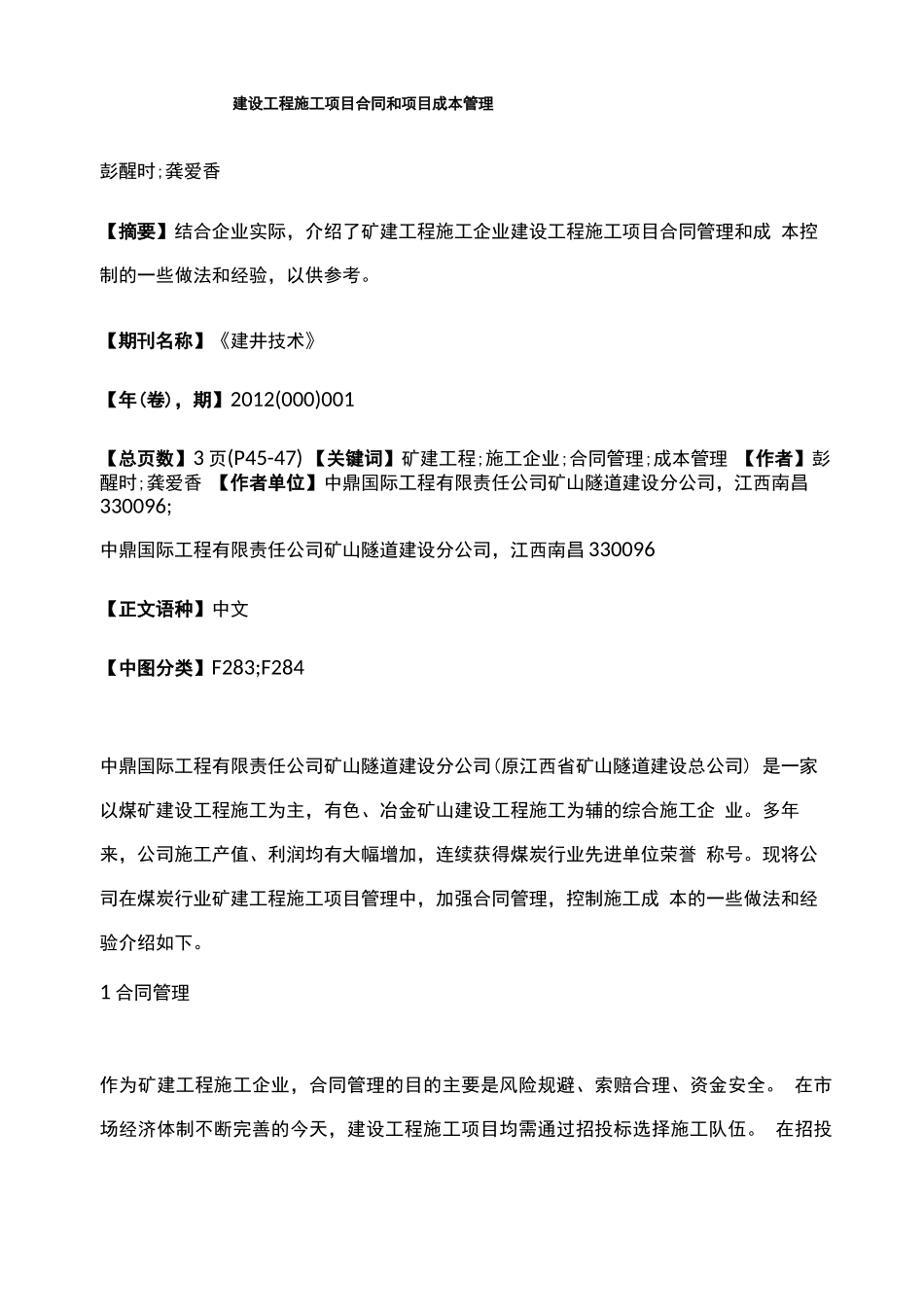 建设工程施工项目合同和项目成本管理_第1页