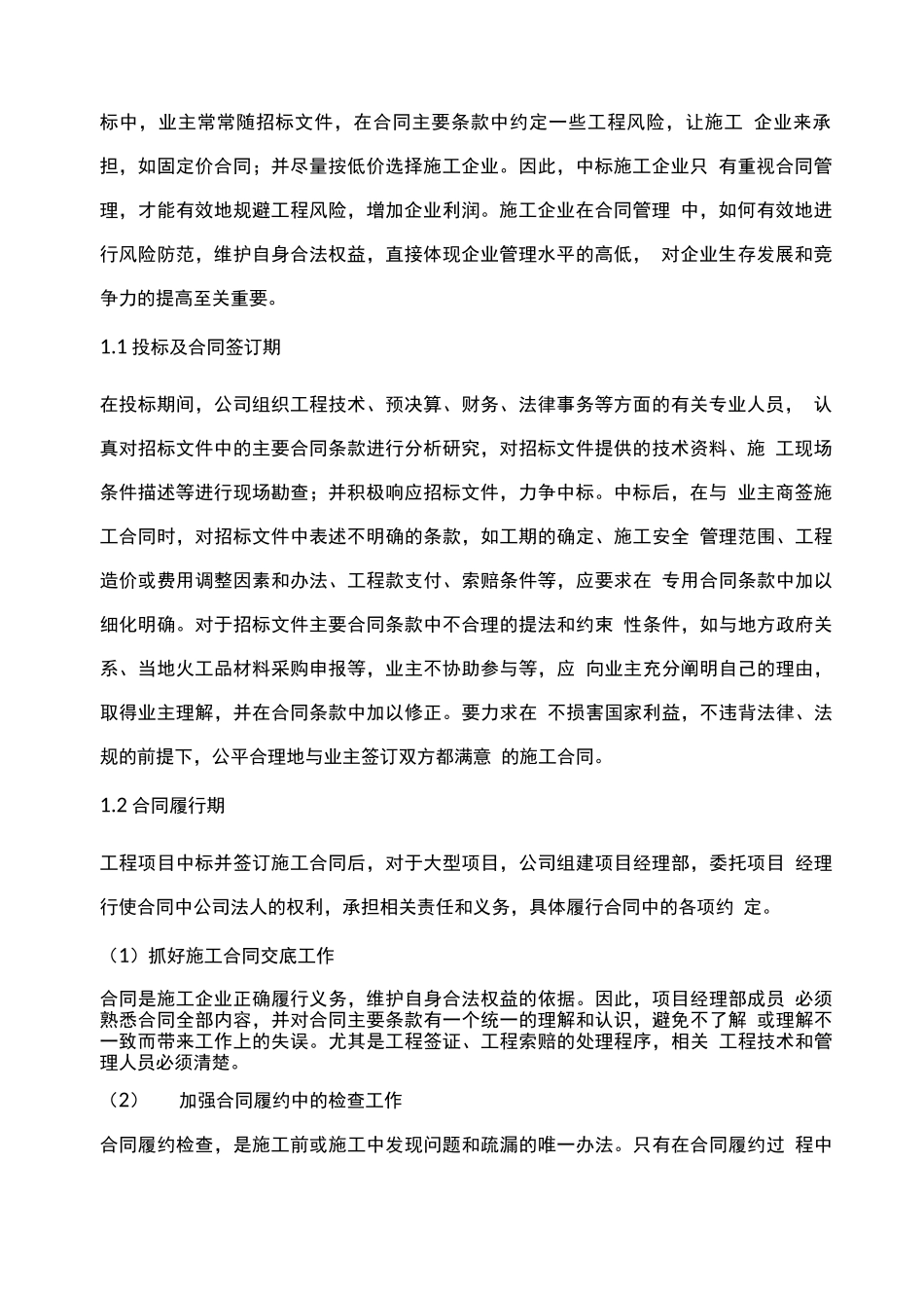 建设工程施工项目合同和项目成本管理_第2页