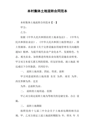本村集体土地流转合同范本