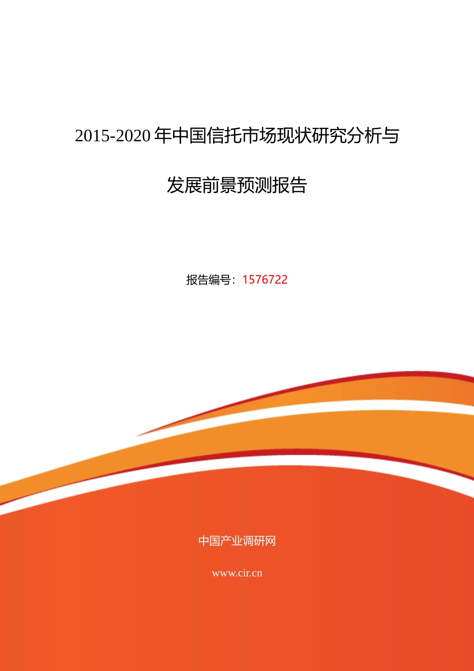 XXXX年信托现状研究及发展趋势_第1页