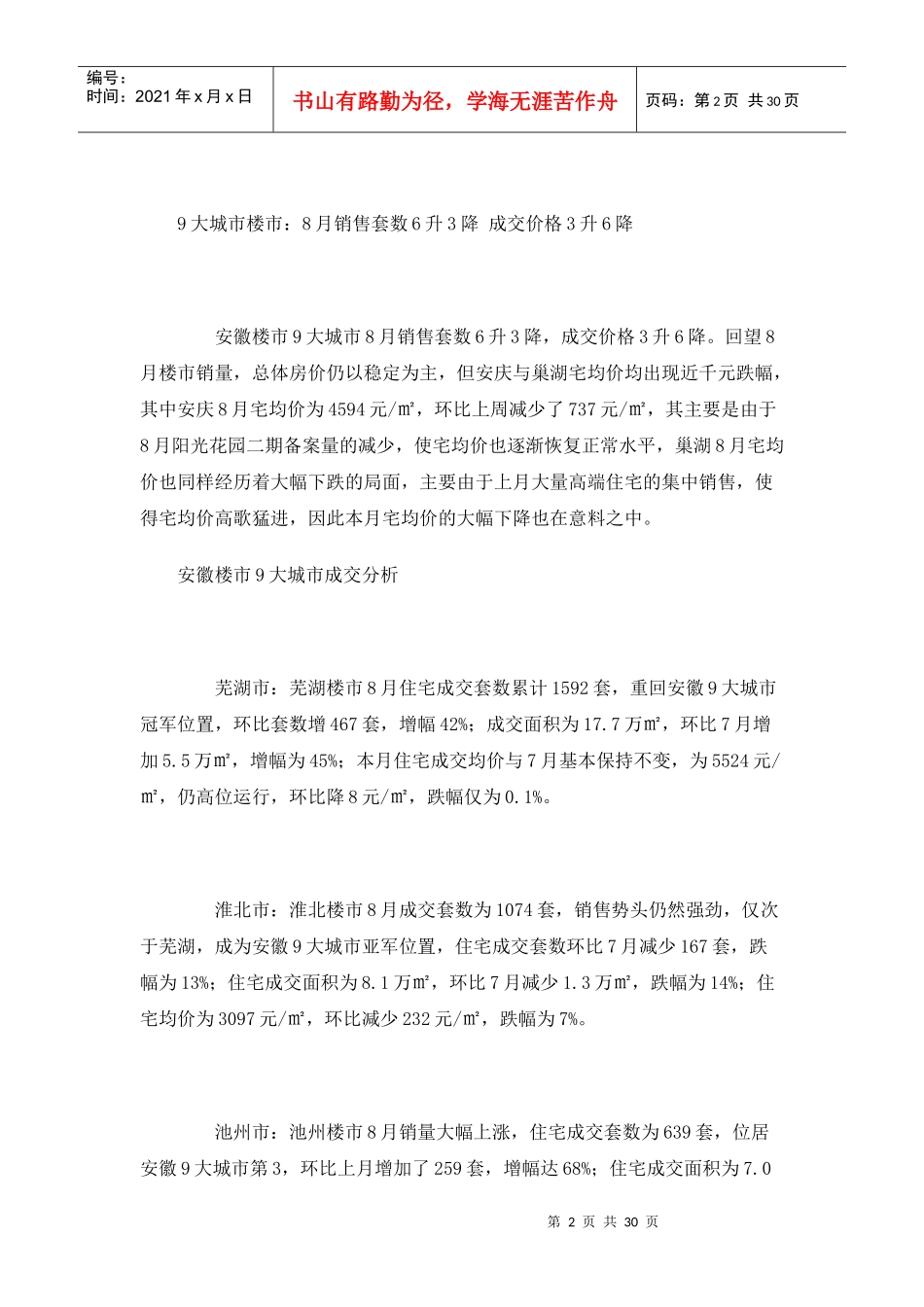 XXXX年8月安徽房地产市场分析报告_28页_第2页