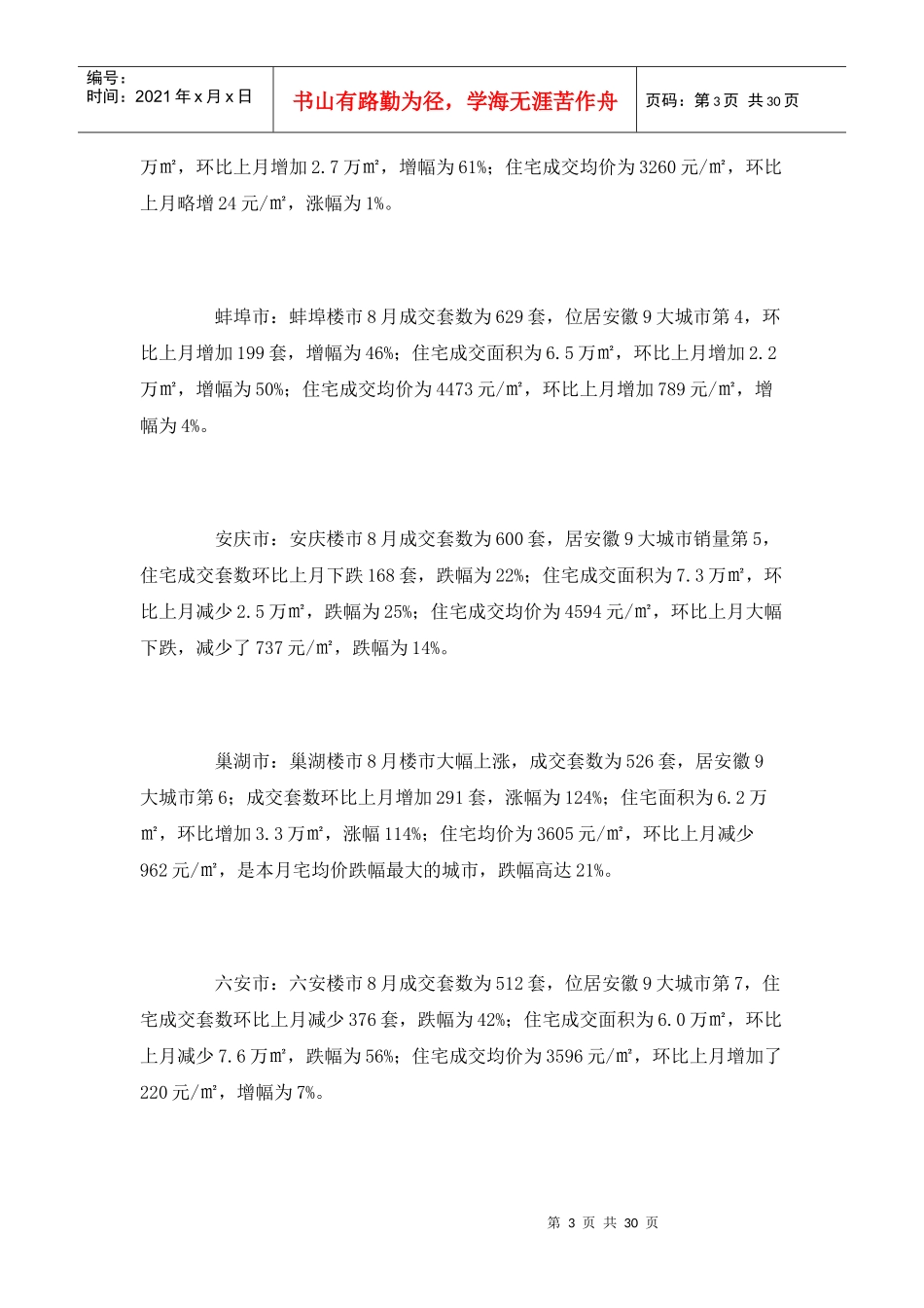 XXXX年8月安徽房地产市场分析报告_28页_第3页