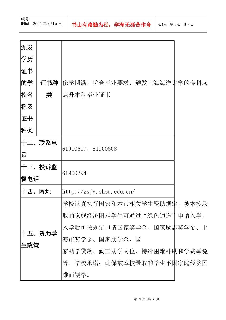 XXXX年上海海洋大学“专升本”招生章程_第3页