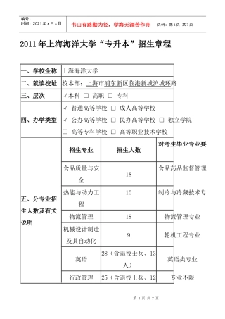 XXXX年上海海洋大学“专升本”招生章程
