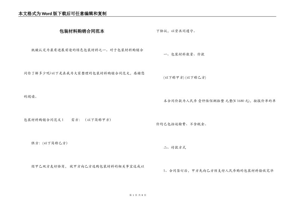 包装材料购销合同范本_第1页