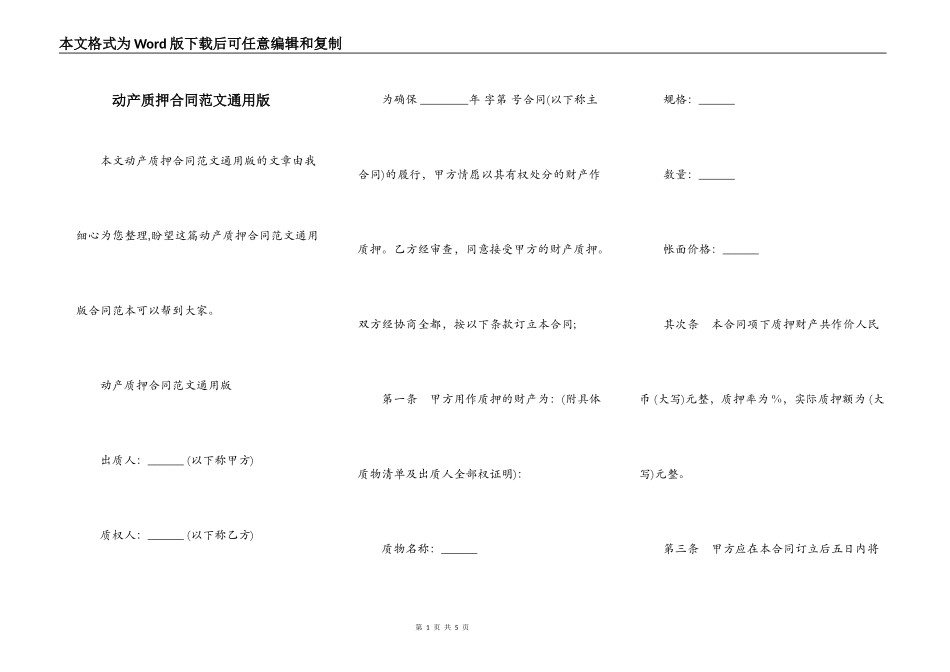 动产质押合同范文通用版_第1页