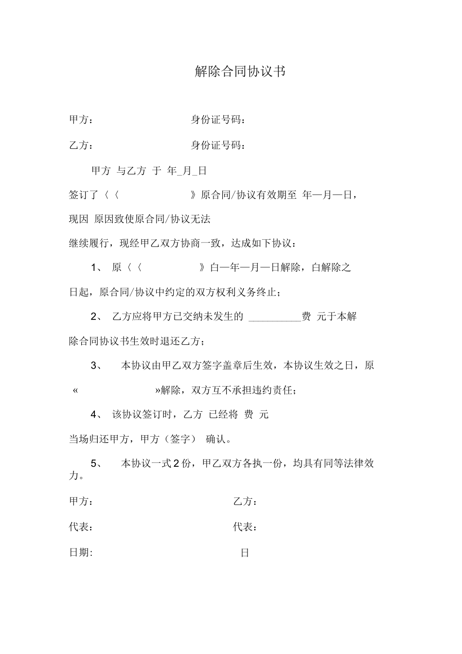 解除合同协议书_第1页