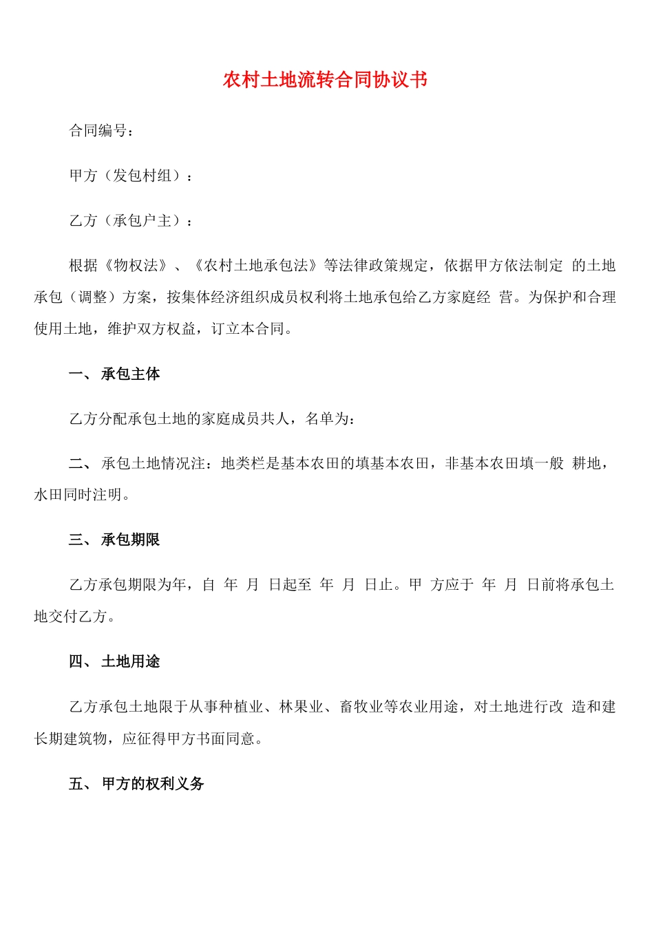 农村土地流转合同协议书_第1页