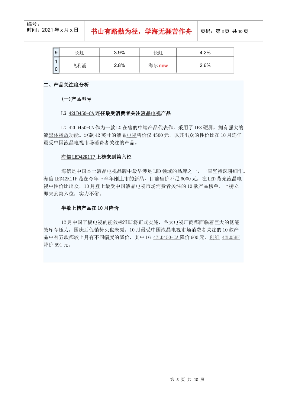 XXXX年10月中国液晶电视市场分析报告_第3页