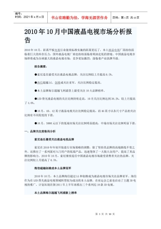 XXXX年10月中国液晶电视市场分析报告