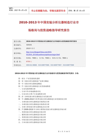 XXXX-XXXX年中国实验分析仪器制造行业市场格局与投资战