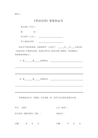 劳动合同变更协议书
