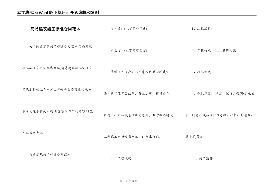 简易建筑施工标准合同范本_第1页