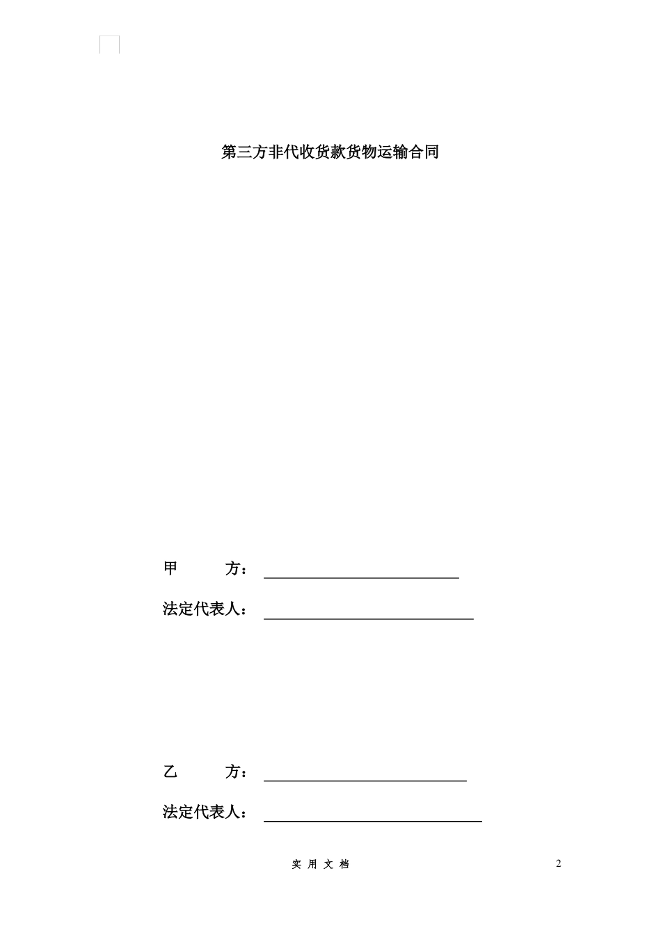 合同普及---第三方非代收货款货物运输合同模板_第2页