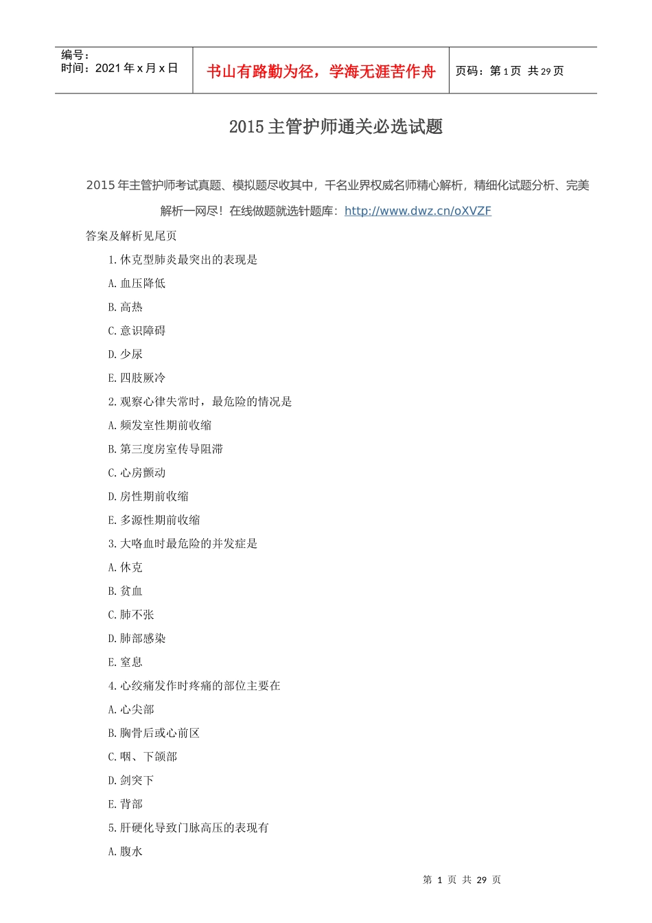XXXX主管护师通关必选试题_第1页