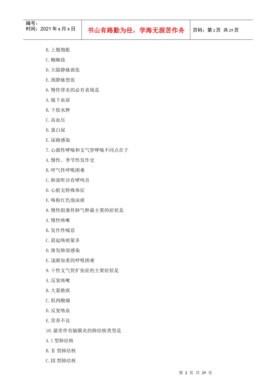 XXXX主管护师通关必选试题_第2页