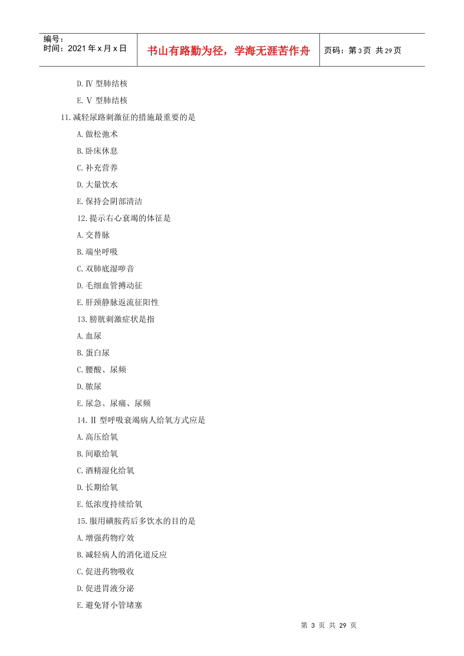 XXXX主管护师通关必选试题_第3页