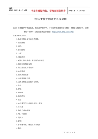 XXXX主管护师通关必选试题