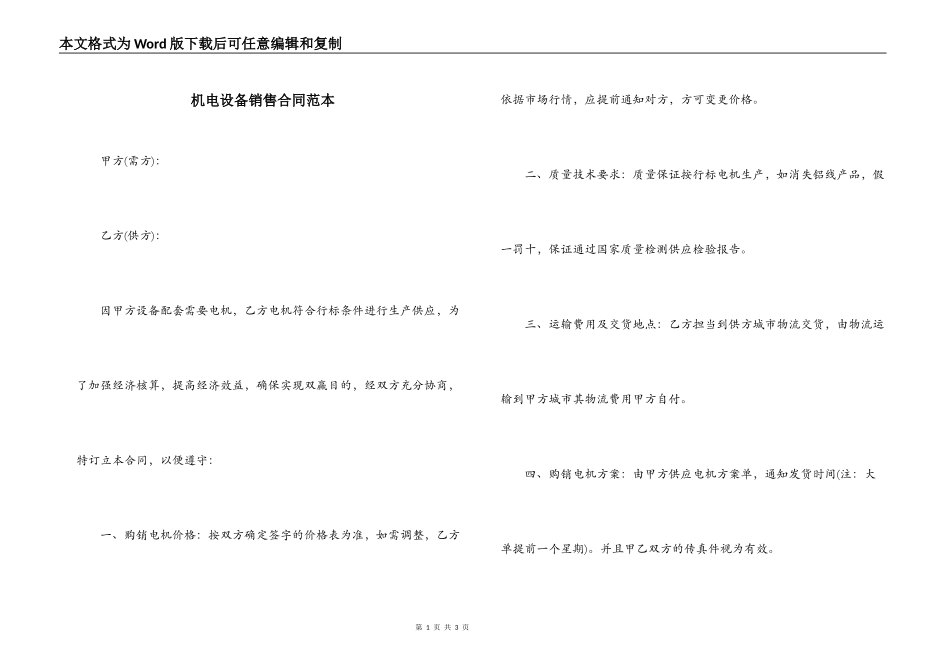 机电设备销售合同范本_第1页