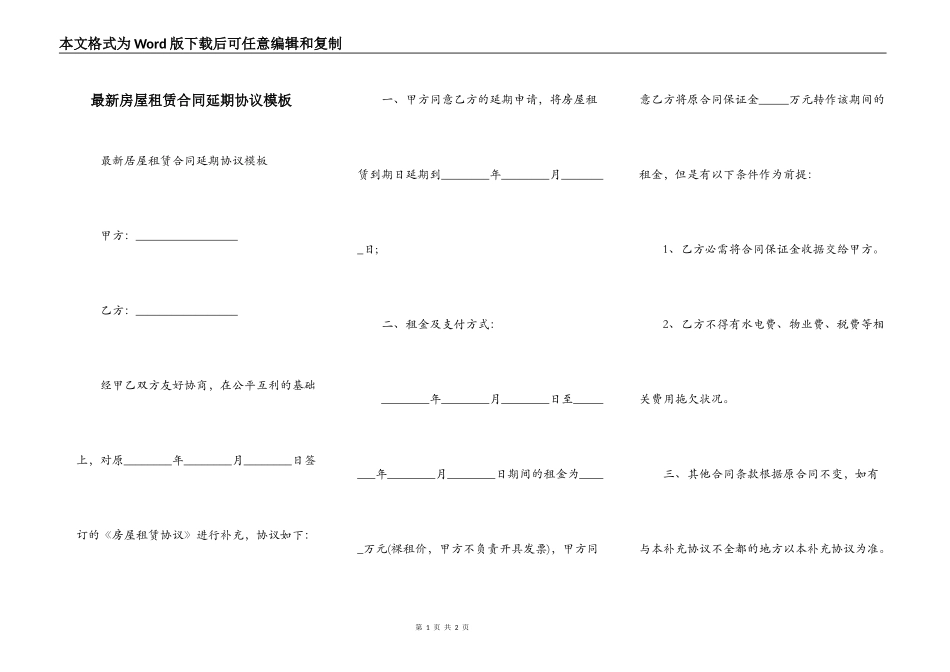 最新房屋租赁合同延期协议模板_第1页