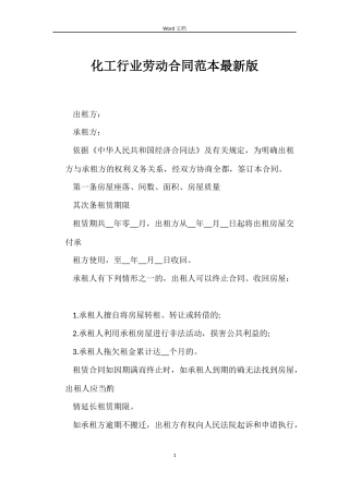 化工行业劳动合同最新版