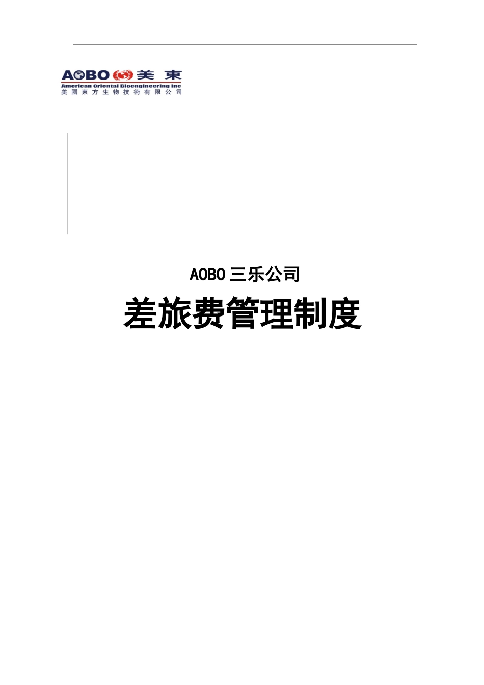 XXXX年XX公司差旅费管理制度_第1页