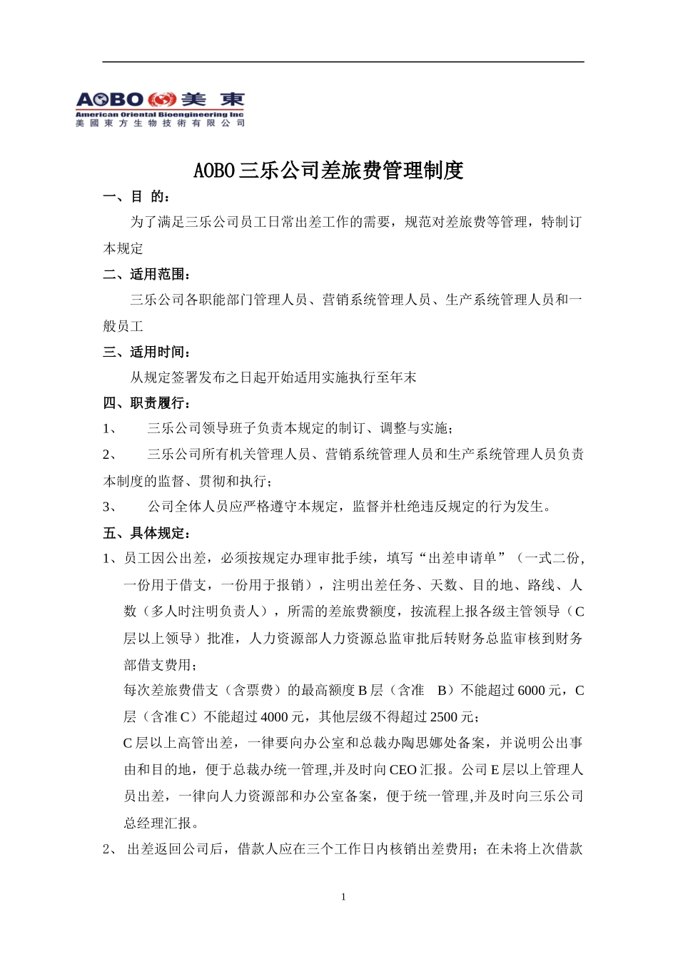 XXXX年XX公司差旅费管理制度_第2页