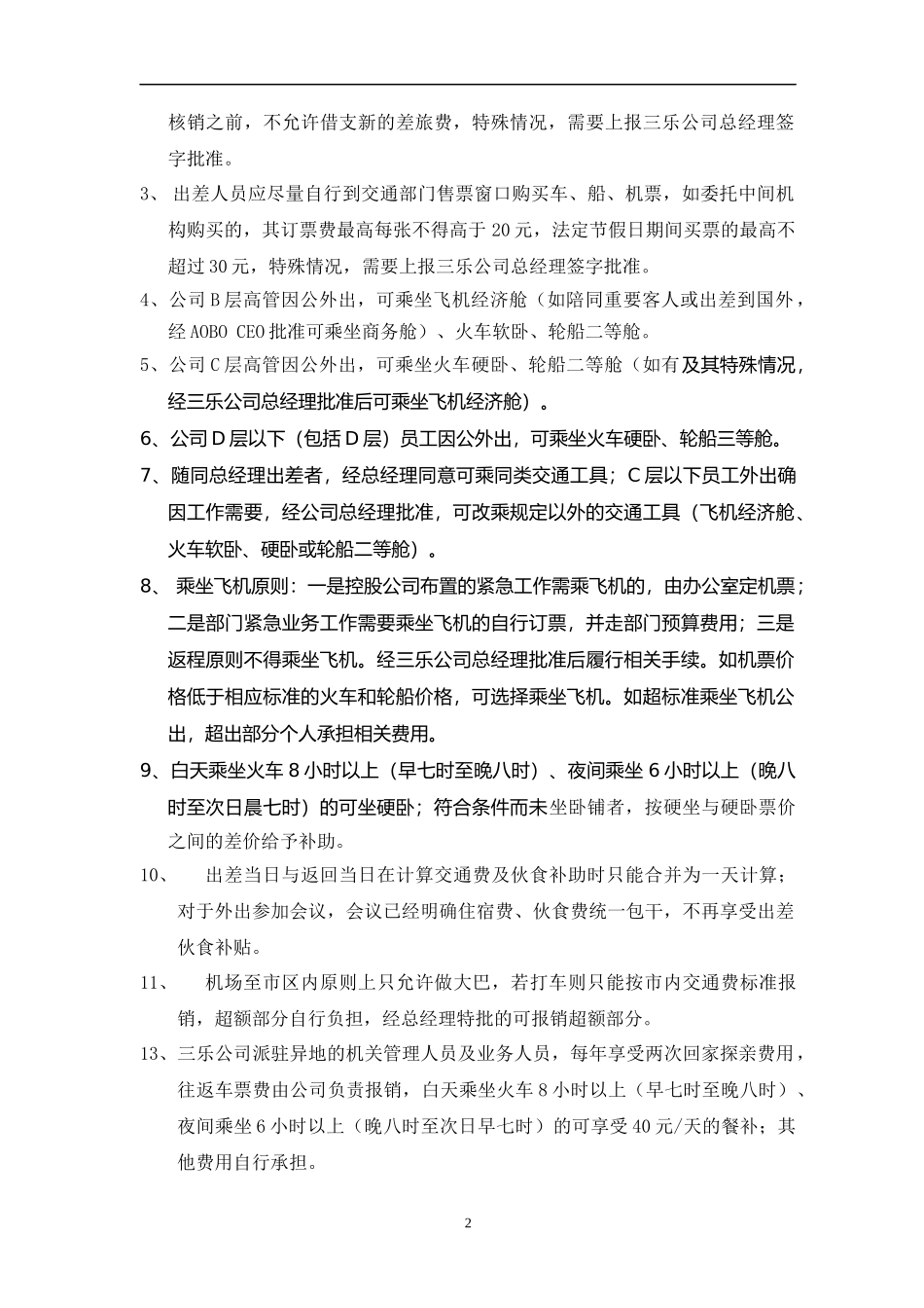 XXXX年XX公司差旅费管理制度_第3页