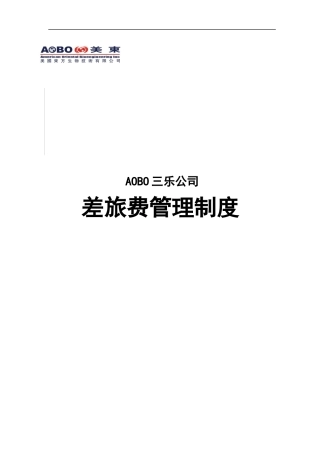 XXXX年XX公司差旅费管理制度