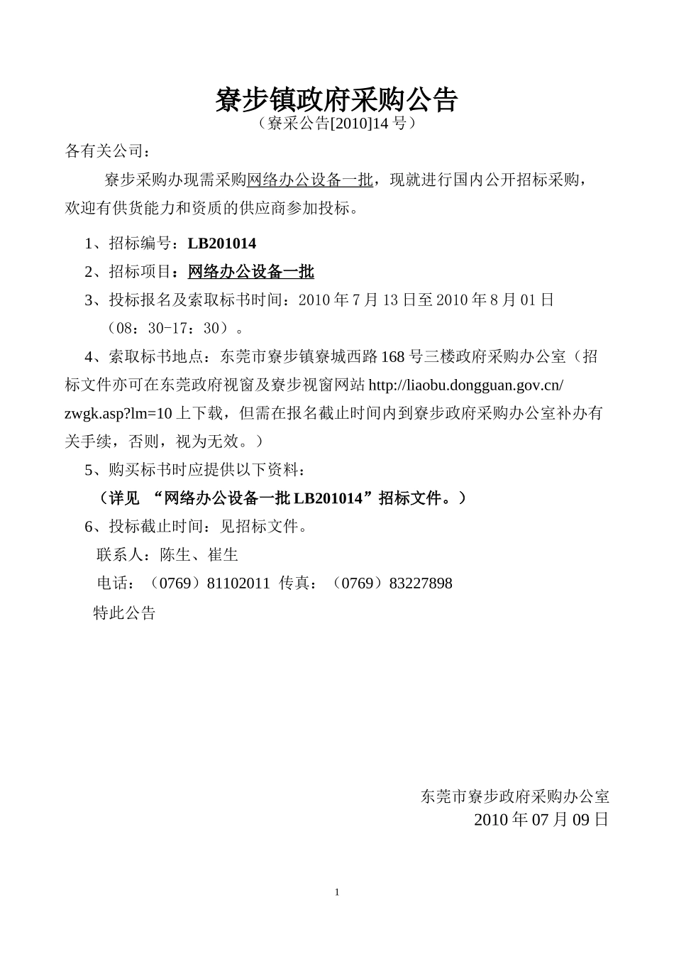 XXXX14（下载）-东莞市寮步镇政府采购_第1页