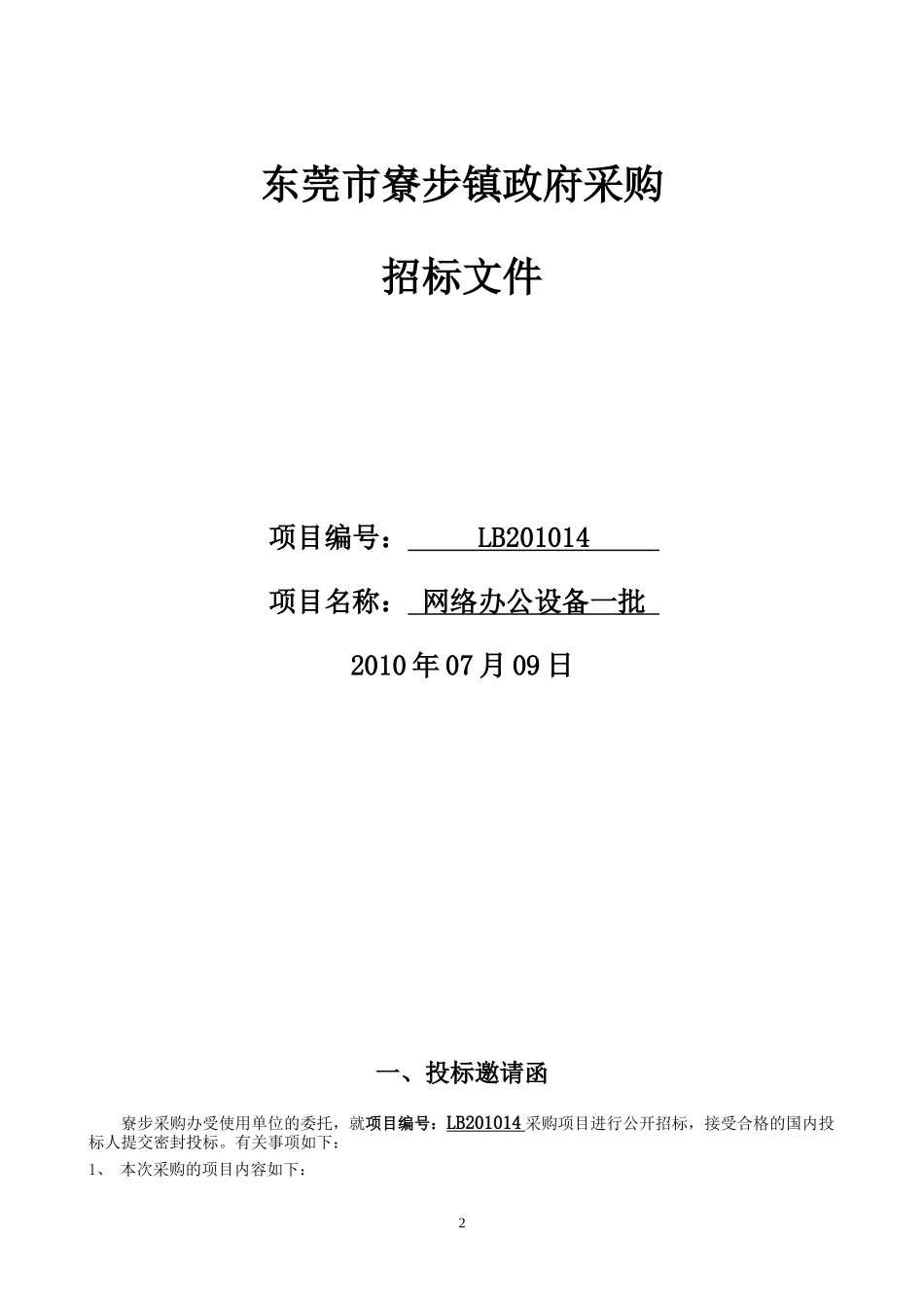 XXXX14（下载）-东莞市寮步镇政府采购_第2页